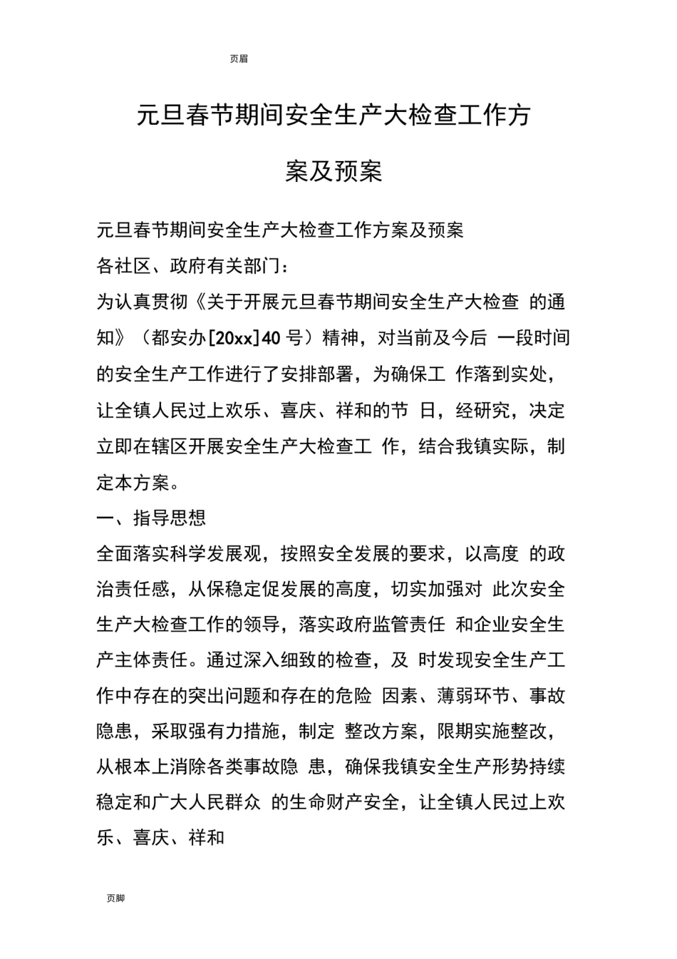 元旦春节期间安全生产大检查工作方案及预案_第1页