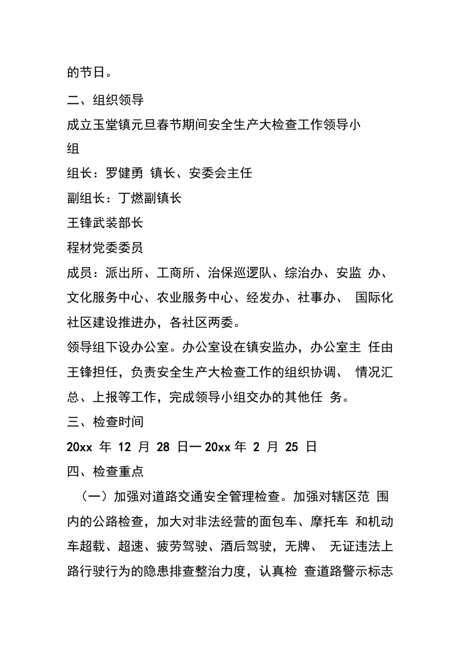 元旦春节期间安全生产大检查工作方案及预案_第2页
