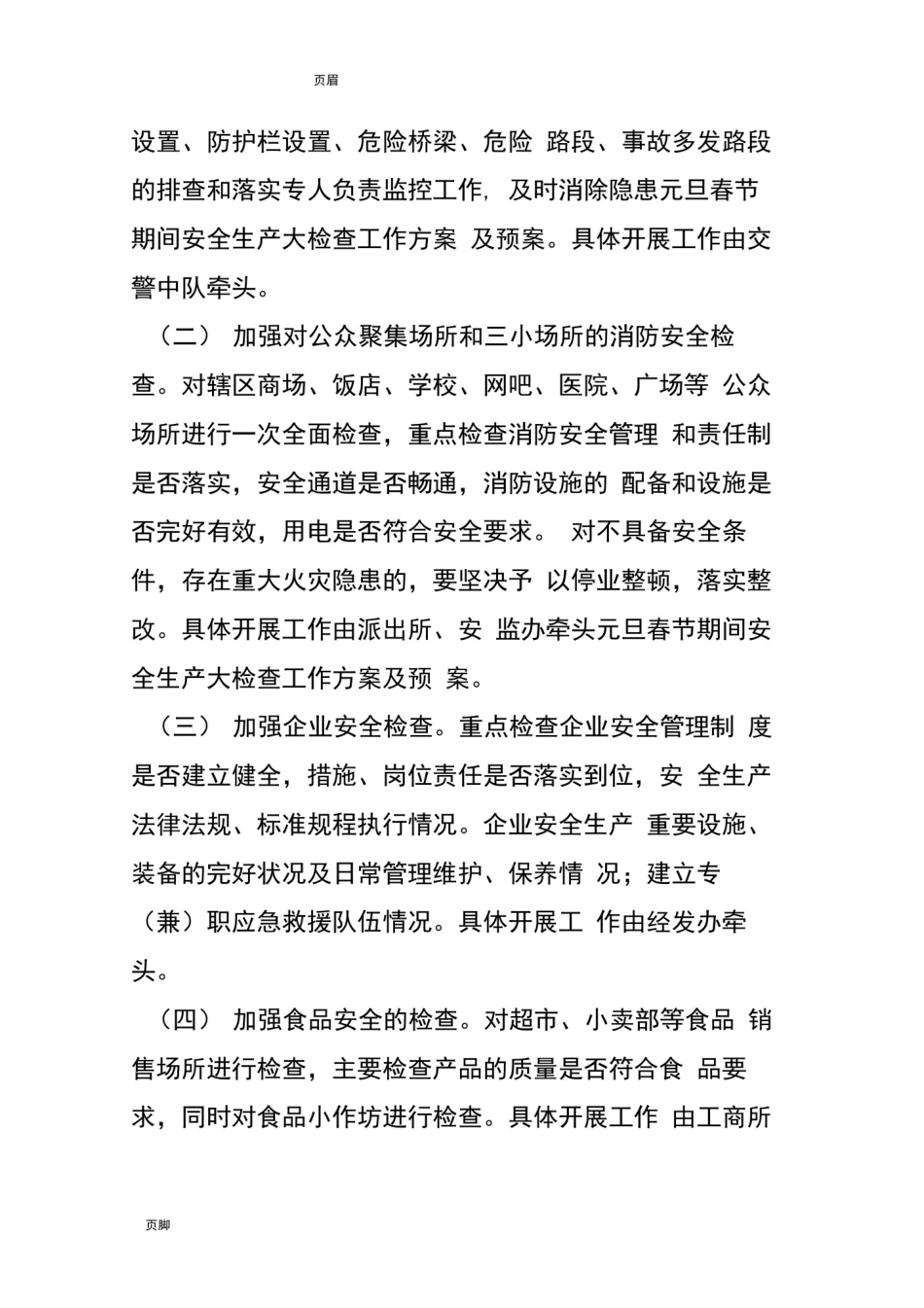 元旦春节期间安全生产大检查工作方案及预案_第3页