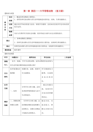 山东省宁阳县第二十五中学八年级生物上册《第五单元 第一章 第四-六节 脊椎动物》复习教案 （新版）新人教版