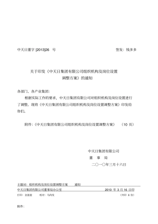 中天日集团(控股)有限公司组织机构及岗位设置调整方案