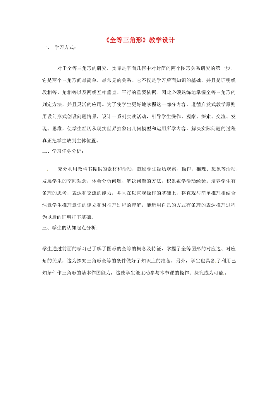 山东省滨州市无棣县第二实验学校八年级数学上册《全等三角形》教学设计 新人教版_第1页