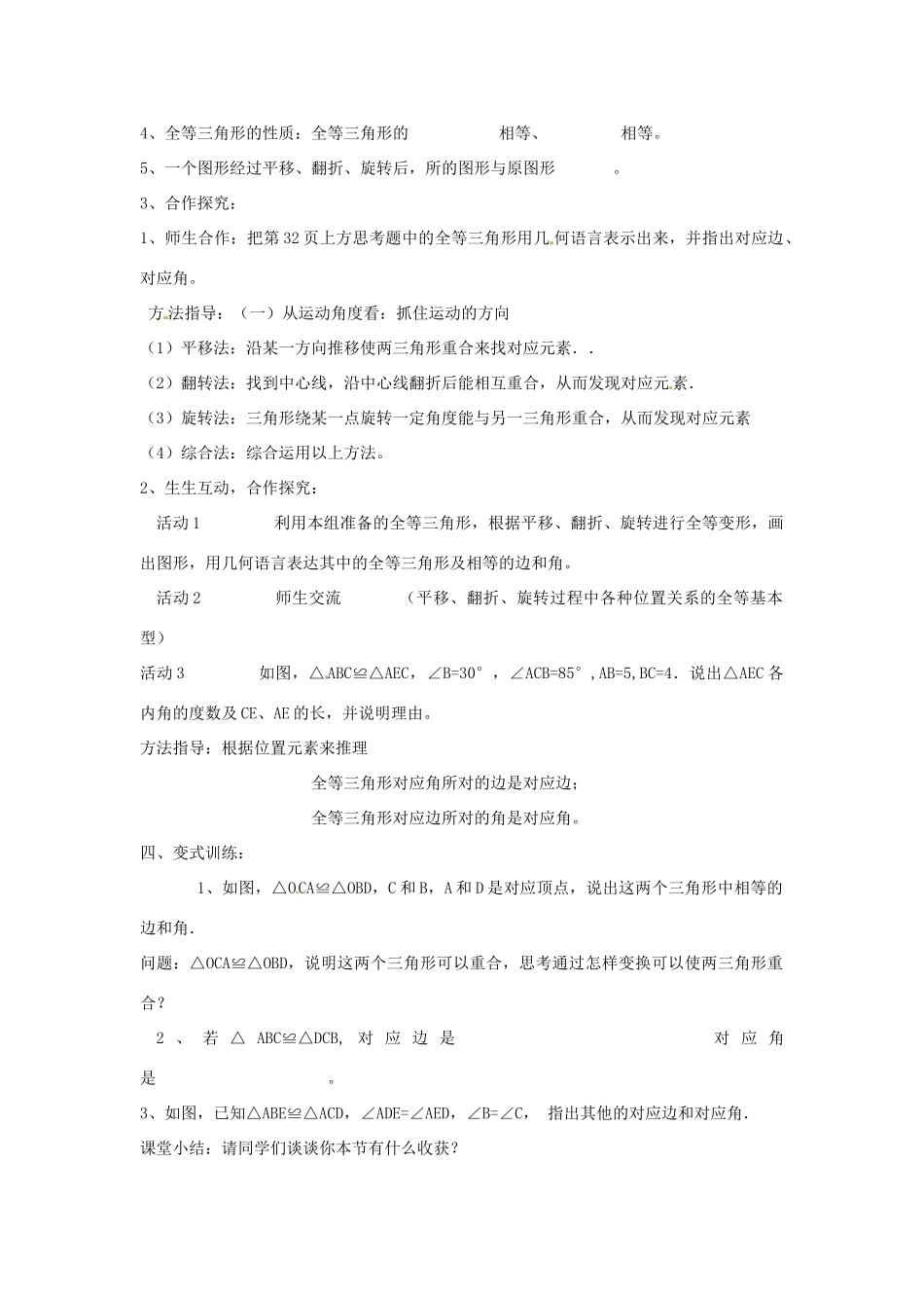 山东省滨州市无棣县第二实验学校八年级数学上册《全等三角形》教学设计 新人教版_第3页
