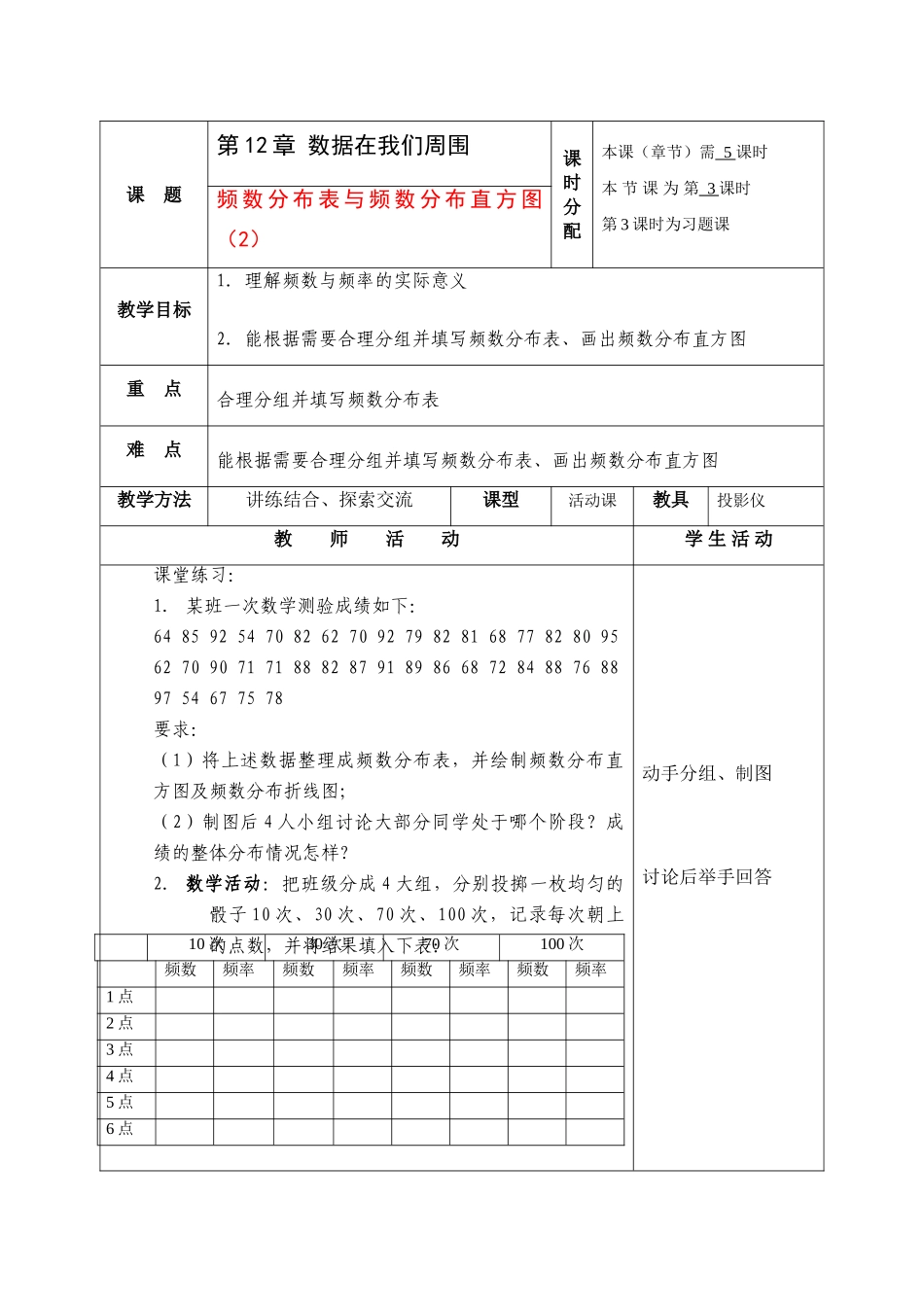 七年级数学下册：12.3频数分布表与频数分布直方图(第二课时)教案（苏科版）_第1页