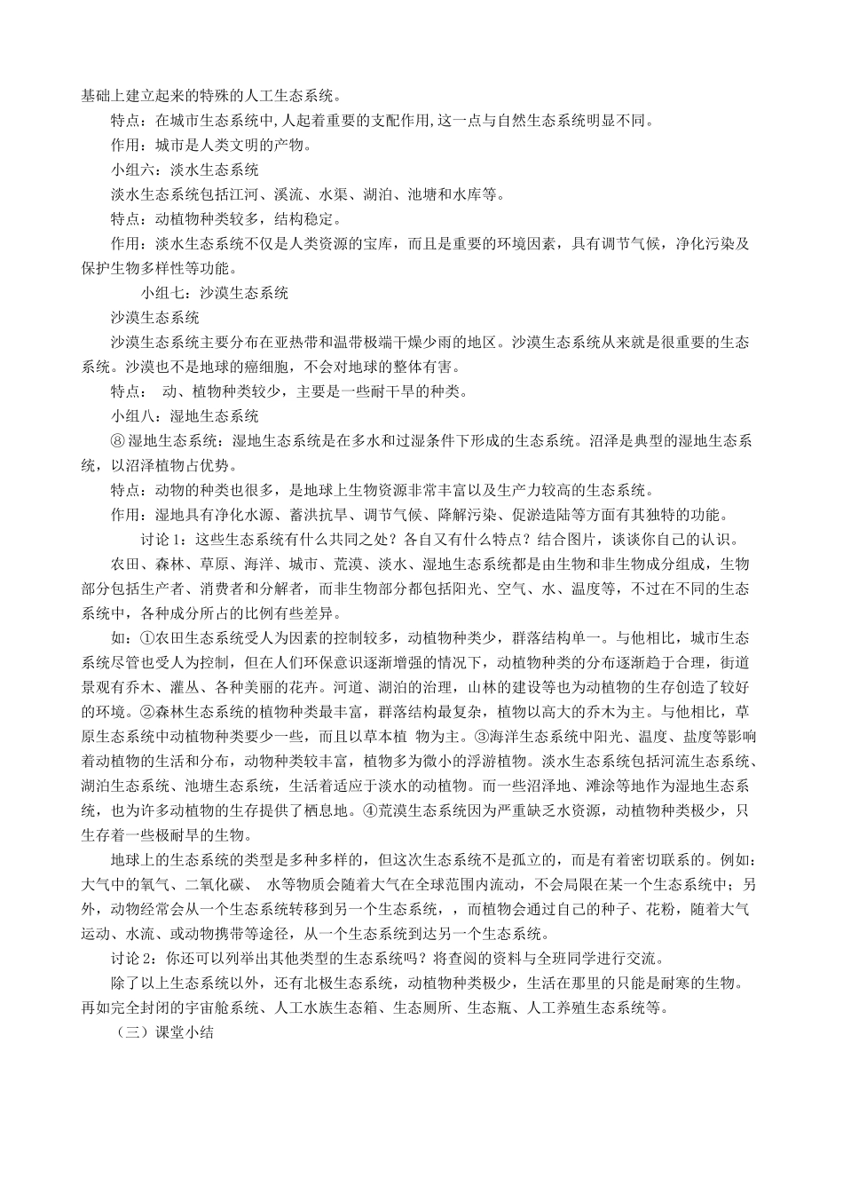 七年级生物上册 2.3.1多种多样的生态系统（第3课时）教案 （新版）苏科版-（新版）苏科版初中七年级上册生物教案_第3页