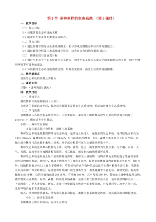 七年级生物上册 2.3.1多种多样的生态系统（第3课时）教案 （新版）苏科版-（新版）苏科版初中七年级上册生物教案