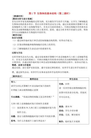 七年级生物下册 第七章第1节 生物体的基本结构教案（2）苏教版