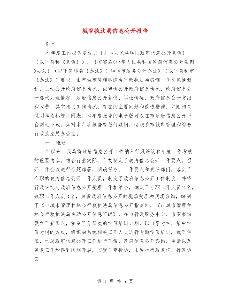 城管执法局信息公开报告_第1页