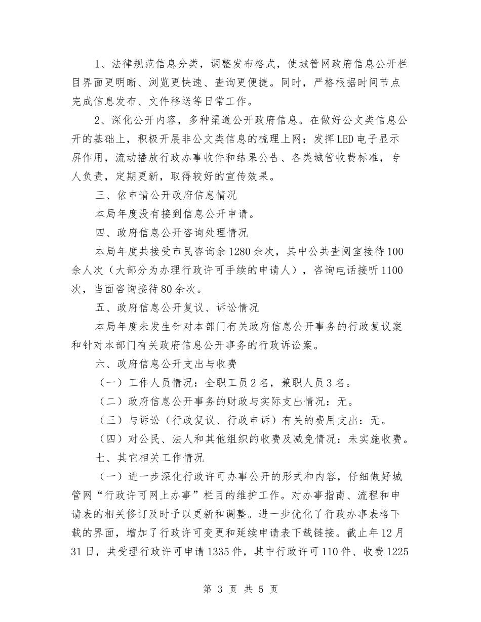 城管执法局信息公开报告_第3页