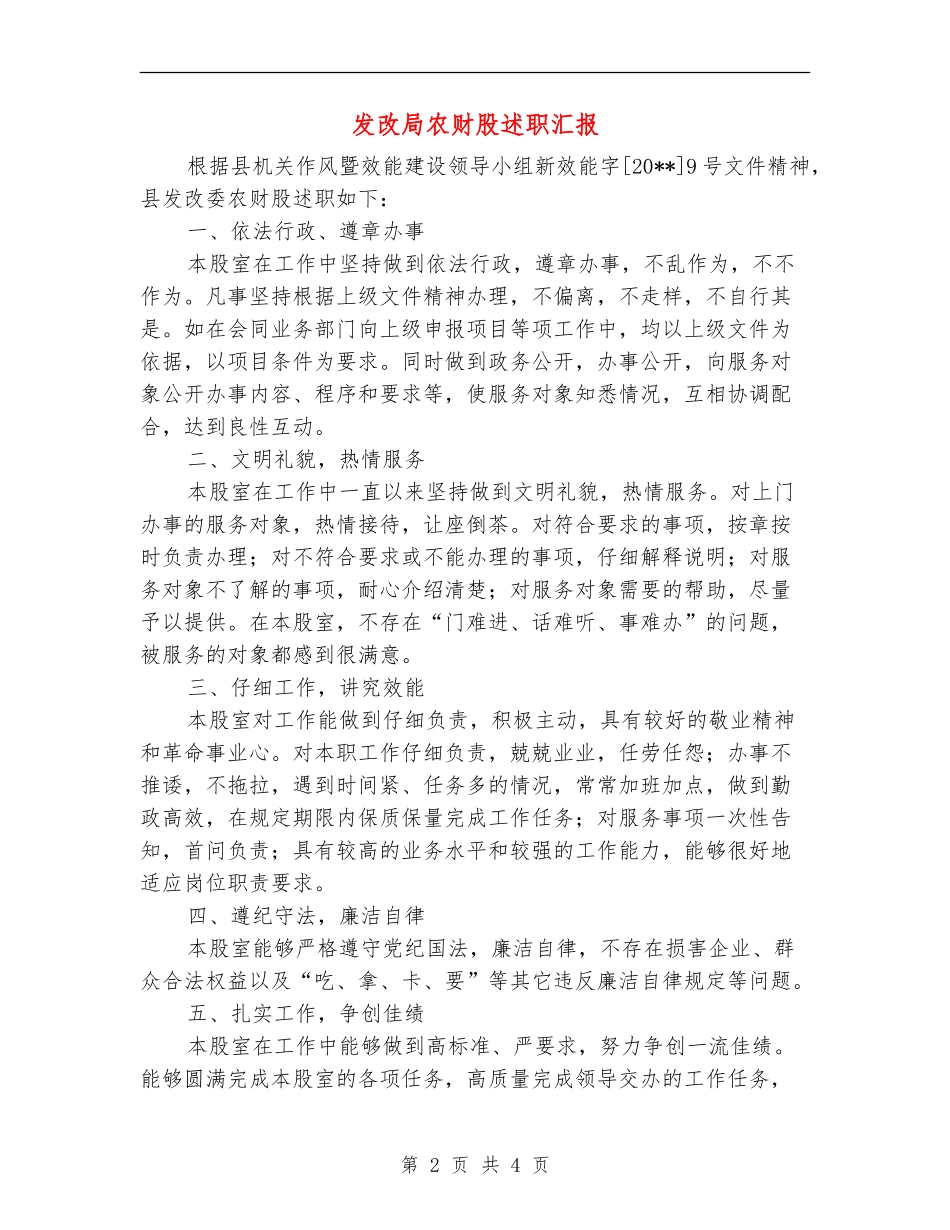 发改局农财股述职汇报_第2页