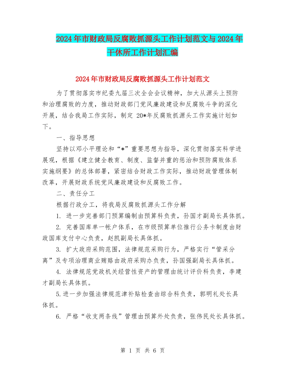 2024年市财政局反腐败抓源头工作计划范文与2024年干休所工作计划汇编_第1页