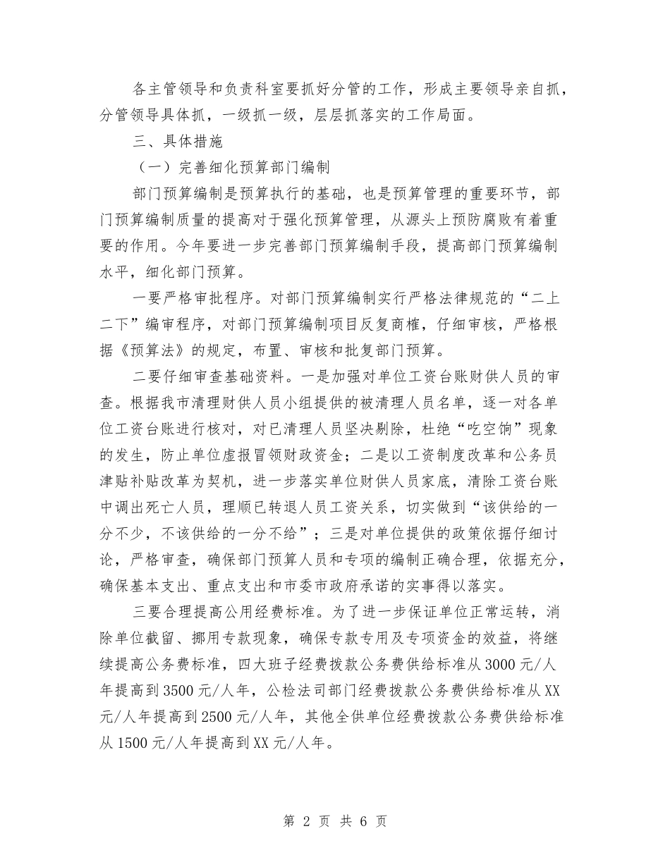2024年市财政局反腐败抓源头工作计划范文与2024年干休所工作计划汇编_第2页