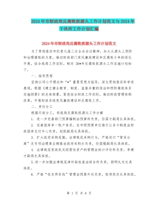 2024年市财政局反腐败抓源头工作计划范文与2024年干休所工作计划汇编