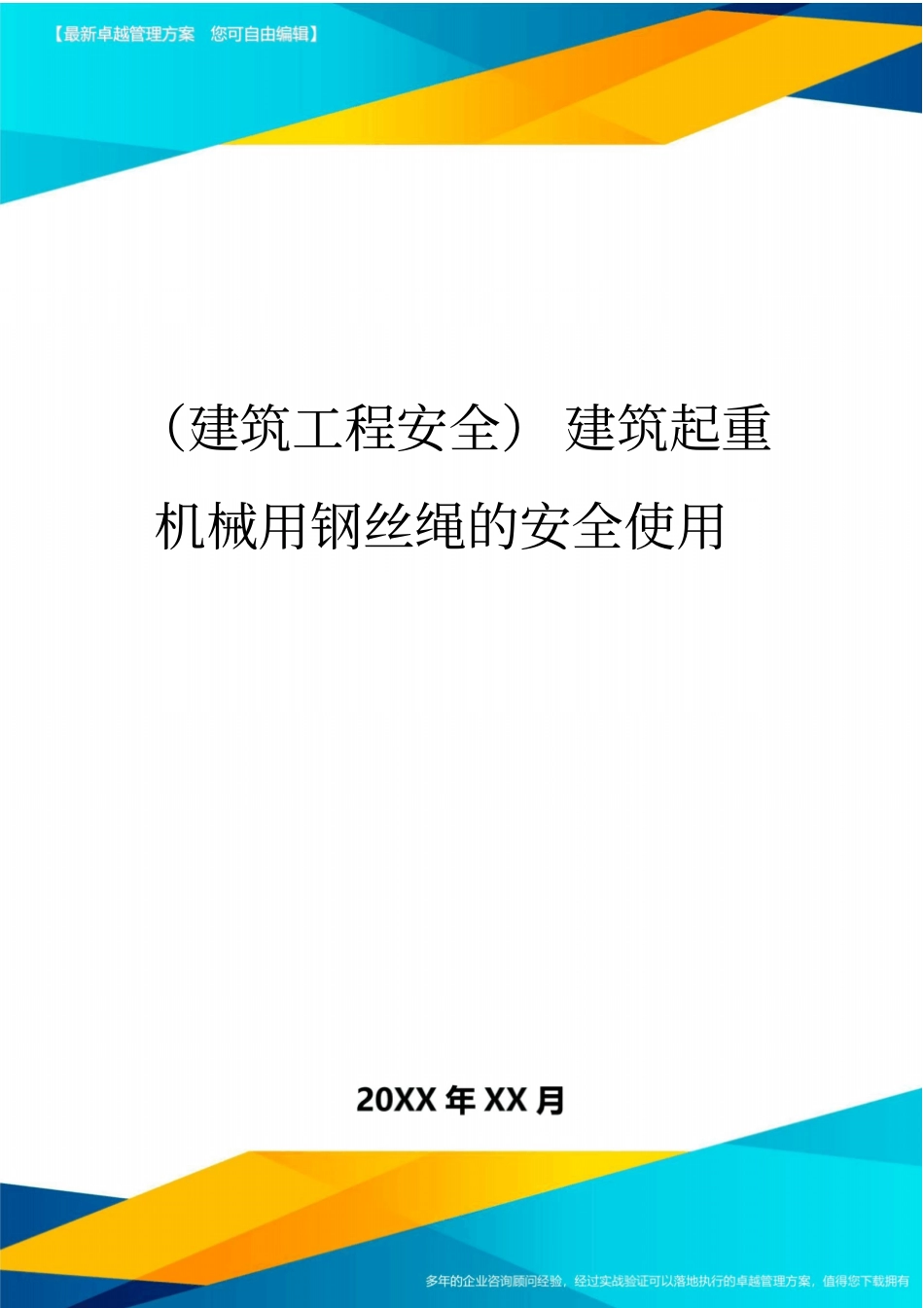 (建筑工程安全)建筑起重机械用钢丝绳的安全使用精编_第1页