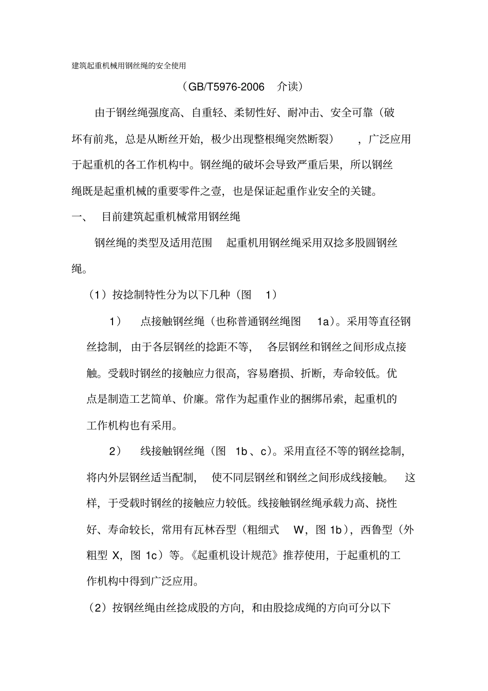 (建筑工程安全)建筑起重机械用钢丝绳的安全使用精编_第2页