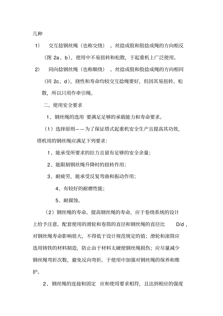 (建筑工程安全)建筑起重机械用钢丝绳的安全使用精编_第3页