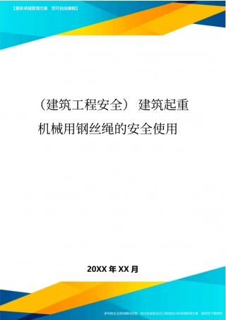 (建筑工程安全)建筑起重机械用钢丝绳的安全使用精编