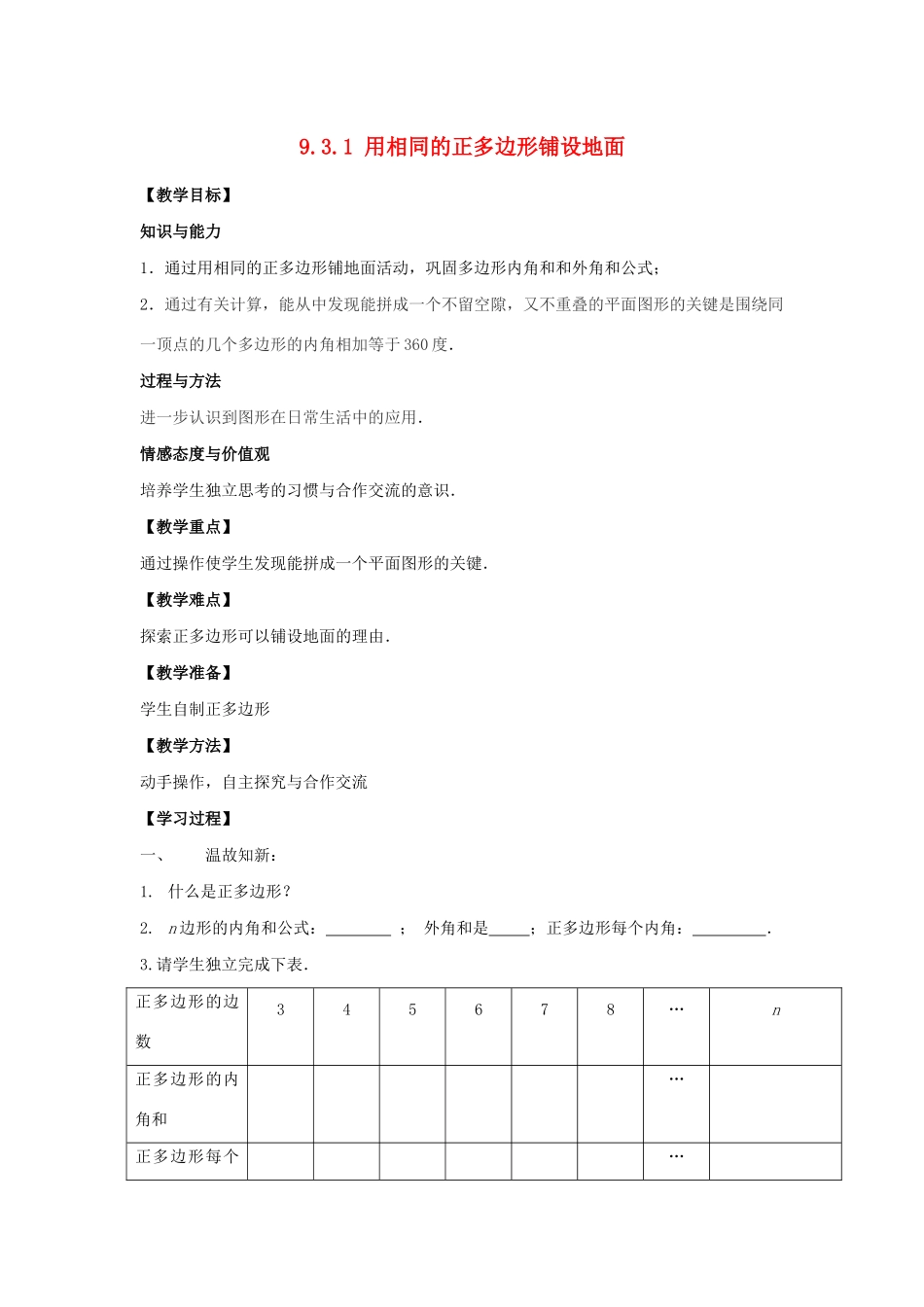七年级数学下册 第9章 多边形 9.3 用正多边形铺设地面 1 用相同的正多边形铺设地面教案2（新版）华东师大版-（新版）华东师大版初中七年级下册数学教案_第1页