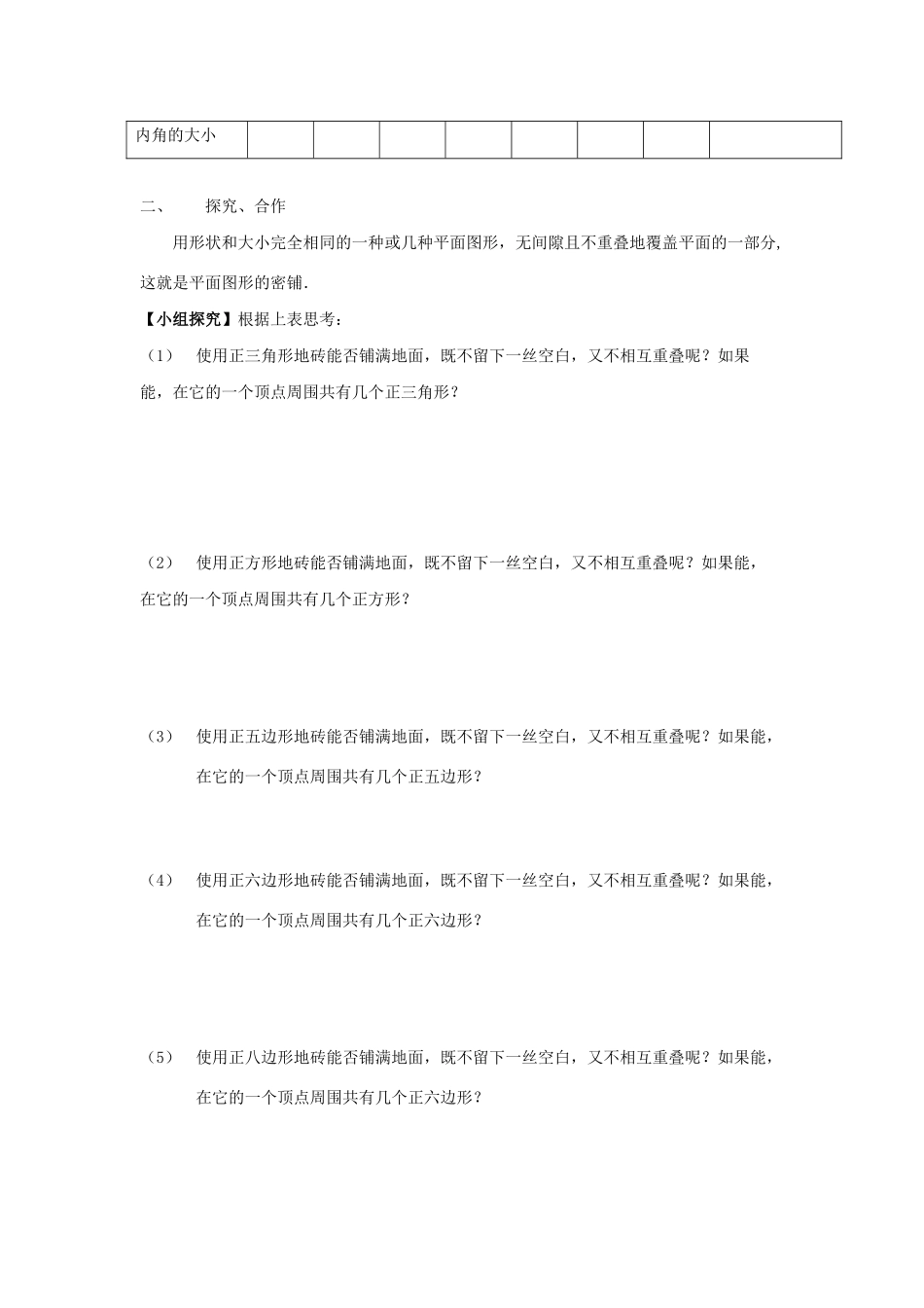 七年级数学下册 第9章 多边形 9.3 用正多边形铺设地面 1 用相同的正多边形铺设地面教案2（新版）华东师大版-（新版）华东师大版初中七年级下册数学教案_第2页