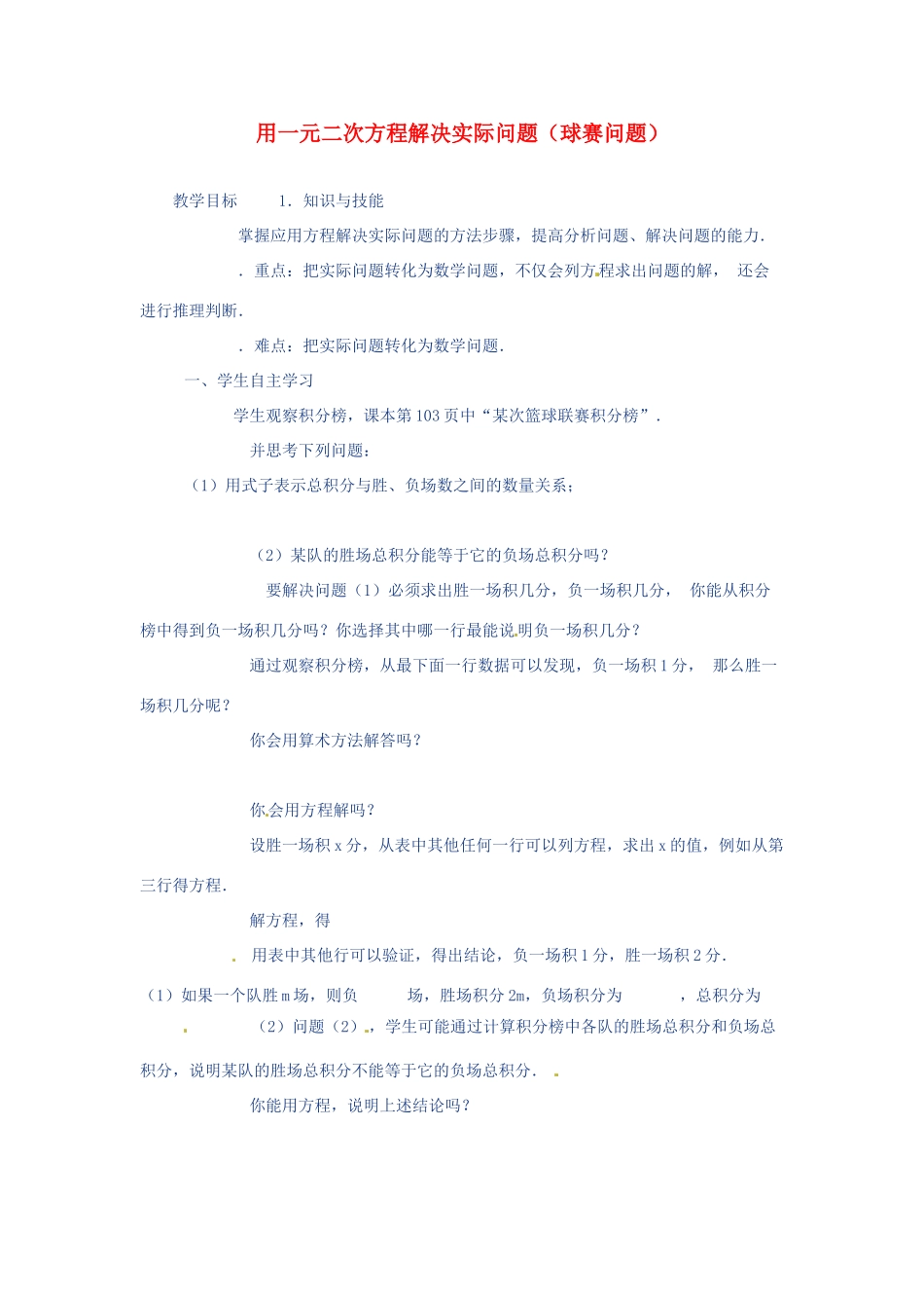 山东省东营市河口区实验学校七年级数学上册 用一元二次方程解决实际问题（球赛问题）教案 新人教版_第1页