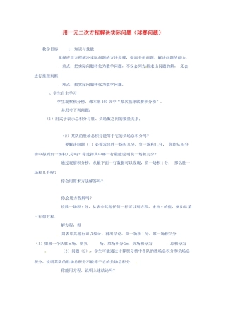 山东省东营市河口区实验学校七年级数学上册 用一元二次方程解决实际问题（球赛问题）教案 新人教版