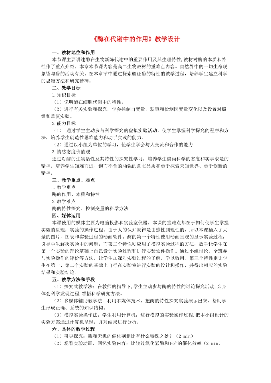 高中生物《酶在代谢中的作用》教案2 中图版必修1_第1页