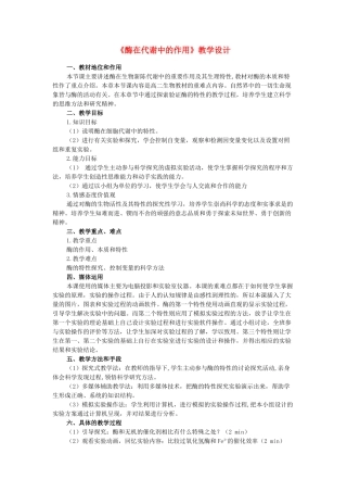 高中生物《酶在代谢中的作用》教案2 中图版必修1