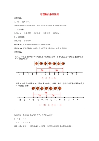 七年级数学上册 第二章 有理数 2.9 有理数的乘法 2.9.1 有理数的乘法法则教案2 （新版）华东师大版-（新版）华东师大版初中七年级上册数学教案