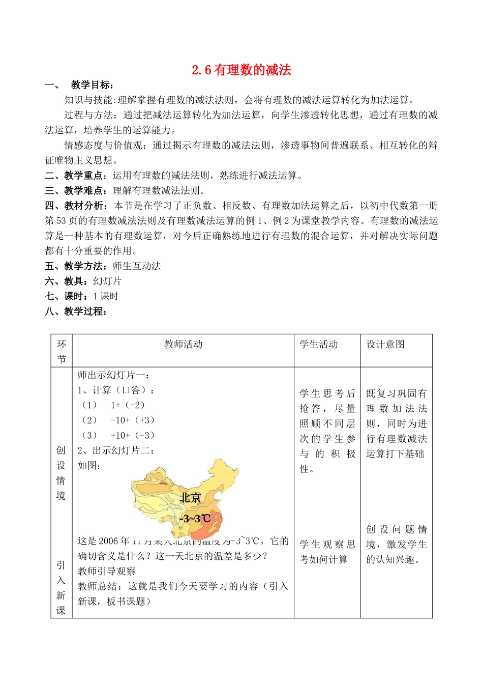 七年级数学上 2.6有理数的减法教案冀教版_第1页