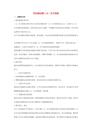 七年级数学下册 第六章 二元一次方程组 6.2 二元一次方程组的解法 用加减法解二元一次方程组说课稿 （新版）冀教版-（新版）冀教版初中七年级下册数学教案