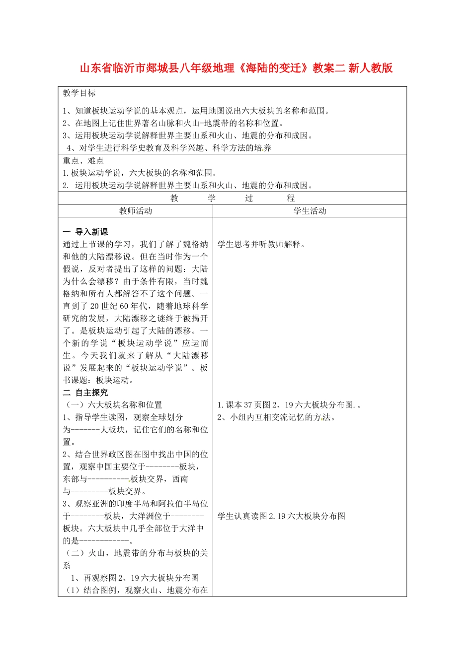 山东省临沂市郯城县八年级地理《海陆的变迁》教案二 新人教版_第1页