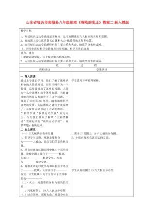 山东省临沂市郯城县八年级地理《海陆的变迁》教案二 新人教版