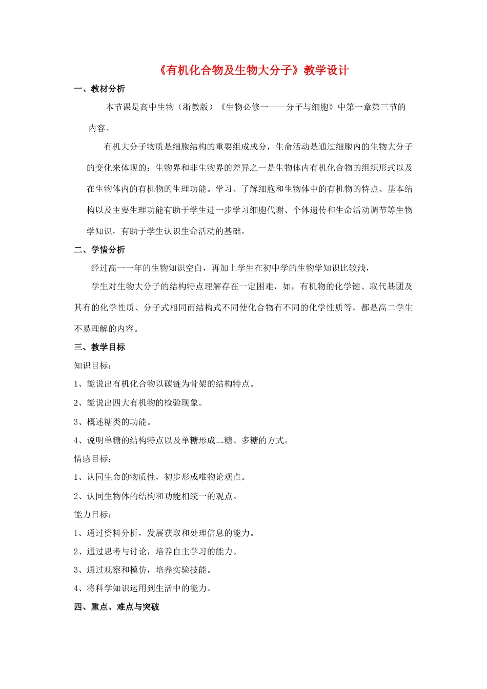 高中生物《有机化合物及生物大分子》教案5 浙教版必修1_第1页