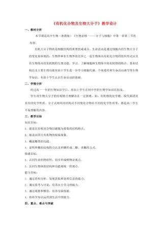 高中生物《有机化合物及生物大分子》教案5 浙教版必修1