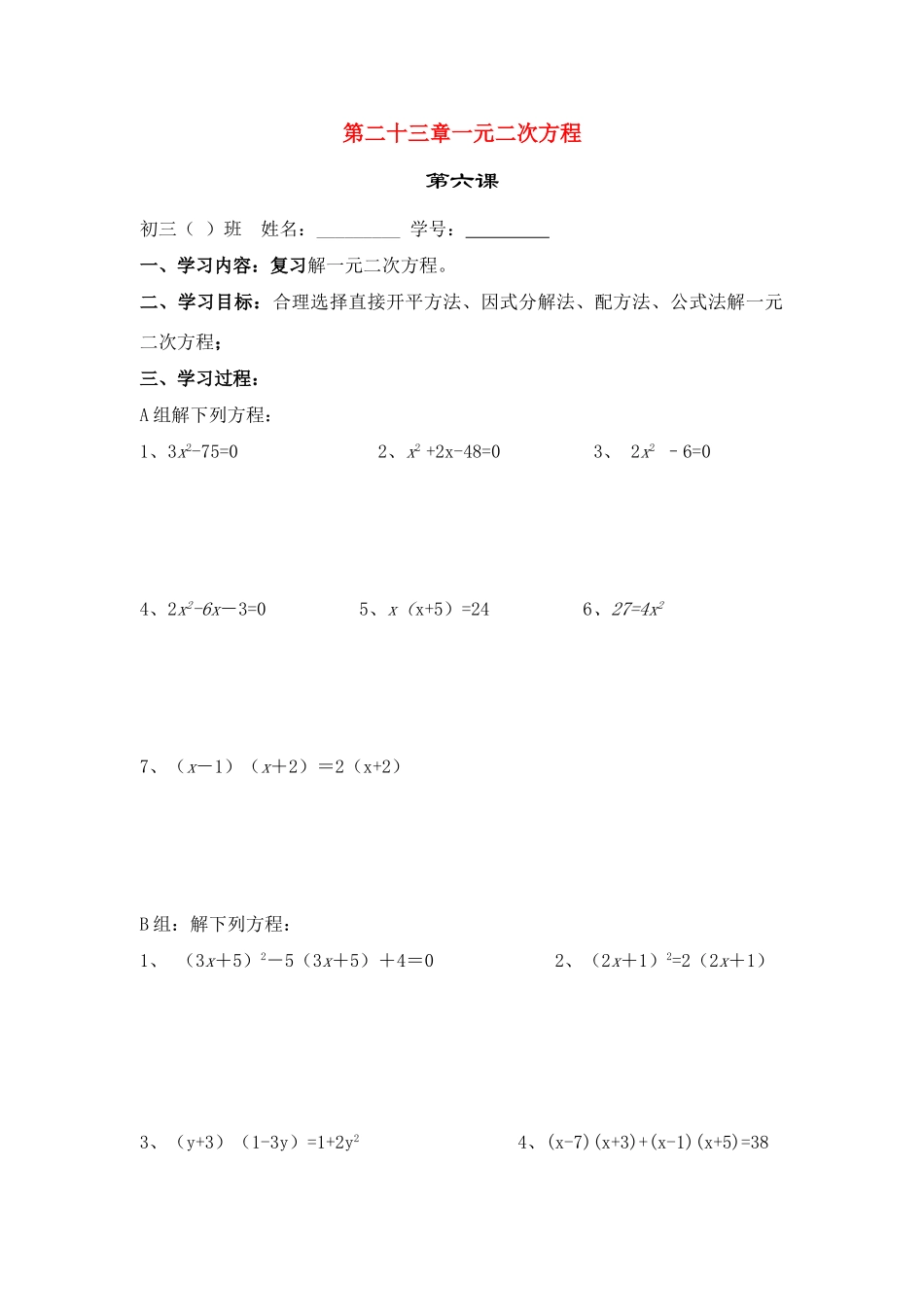 九年级数学上册第23章第6课解一元二次方程教案华东师大版_第1页