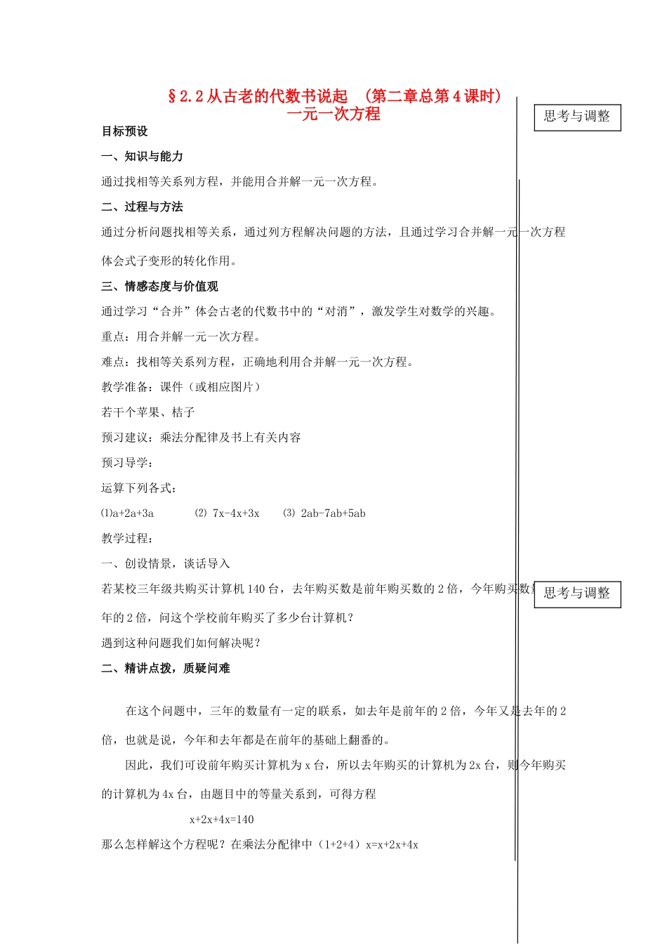 七年级数学上册 §2.2从古老的代数书说起  第一课时一元一次方程教案 人教新课标版_第1页