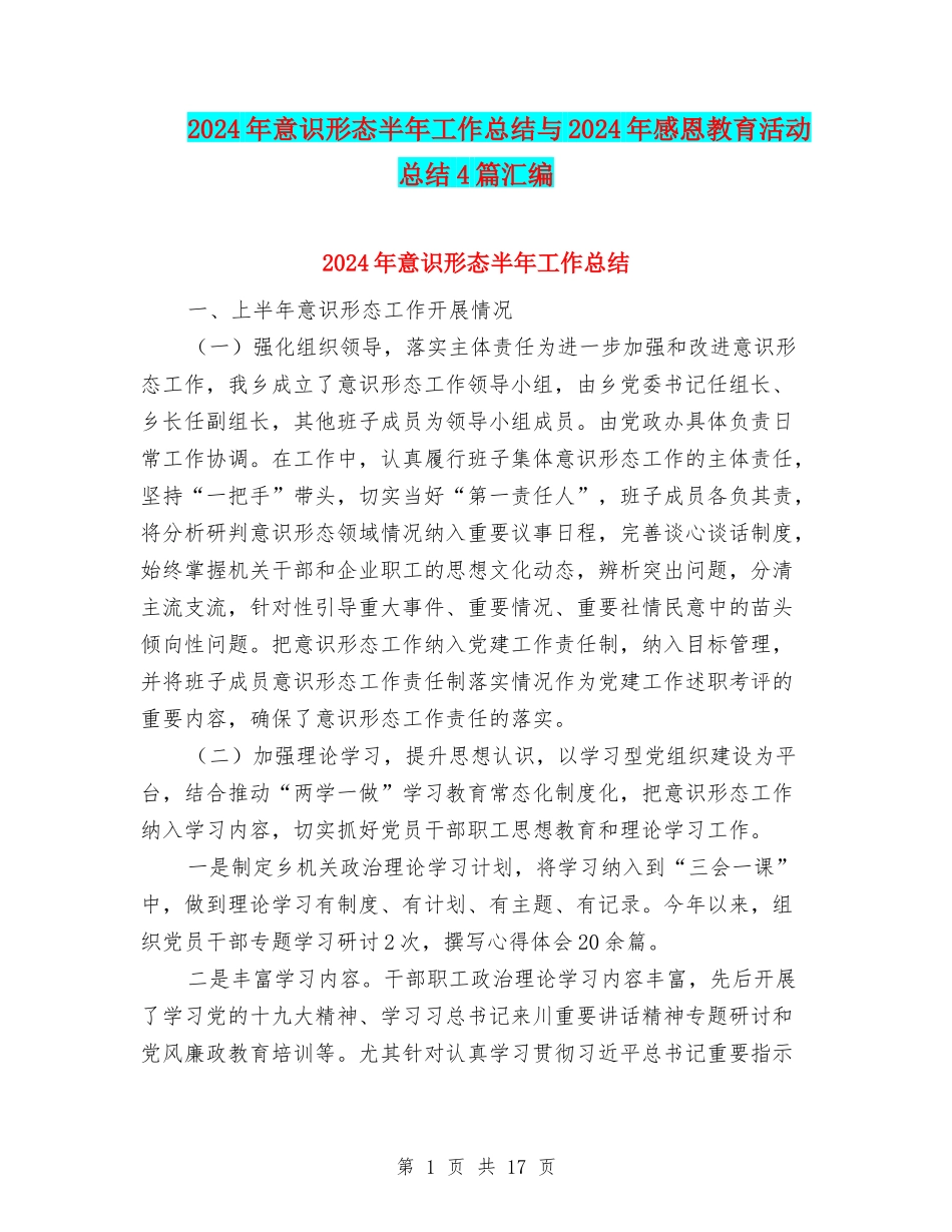 2024年意识形态半年工作总结与2024年感恩教育活动总结4篇汇编_第1页