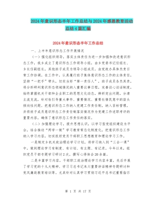 2024年意识形态半年工作总结与2024年感恩教育活动总结4篇汇编