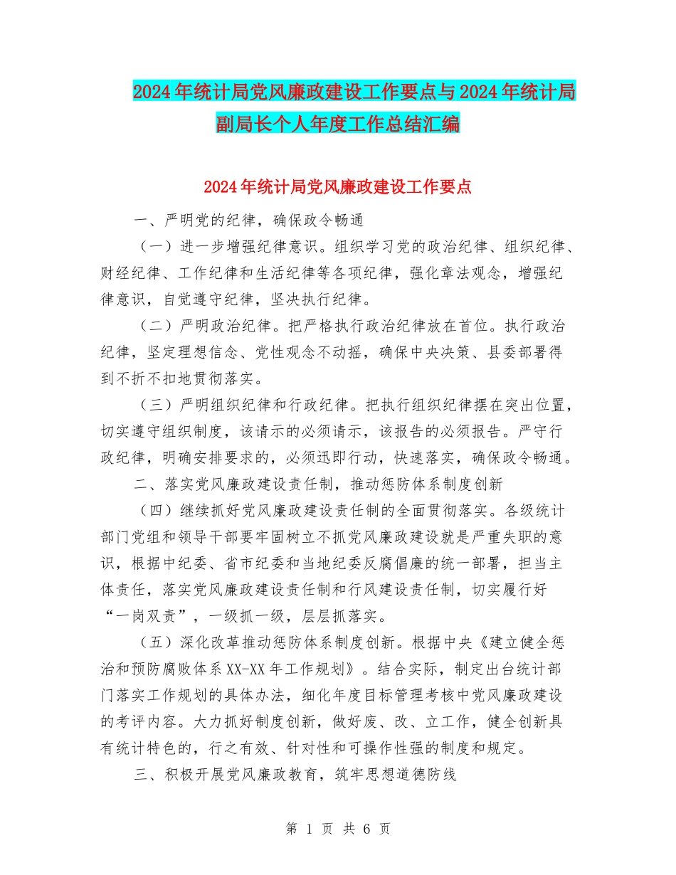 2024年统计局党风廉政建设工作要点与2024年统计局副局长个人年度工作总结汇编_第1页
