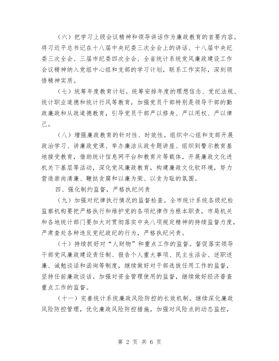 2024年统计局党风廉政建设工作要点与2024年统计局副局长个人年度工作总结汇编_第2页