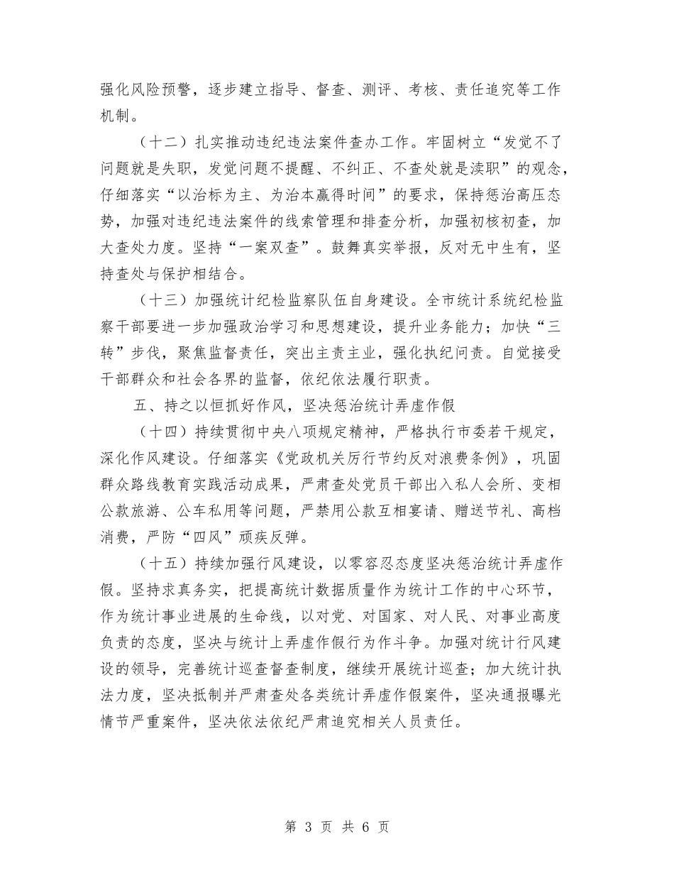 2024年统计局党风廉政建设工作要点与2024年统计局副局长个人年度工作总结汇编_第3页