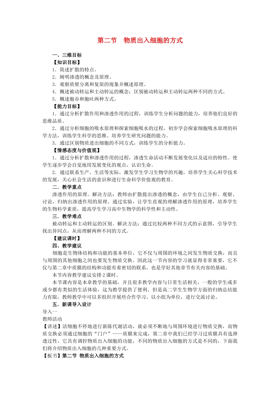 高中生物 第三章细胞的代谢 第二节物质出入细胞的方式教案（2） 浙科版必修1_第1页