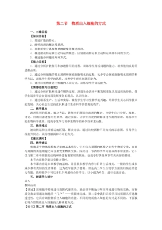 高中生物 第三章细胞的代谢 第二节物质出入细胞的方式教案（2） 浙科版必修1