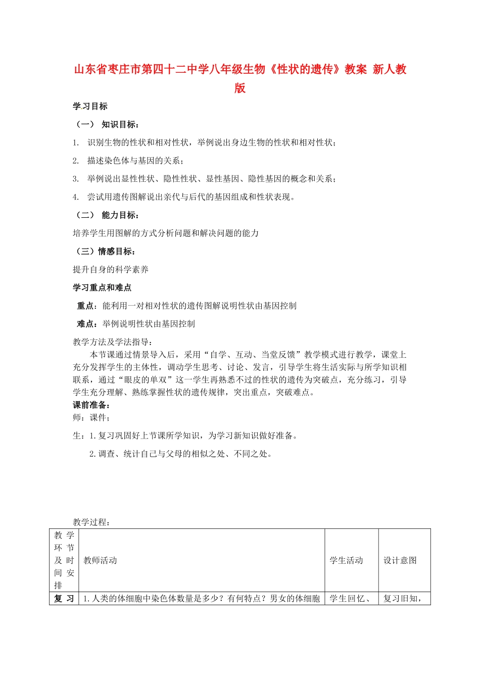 山东省枣庄市第四十二中学八年级生物下册《性状的遗传》教案 新人教版_第1页