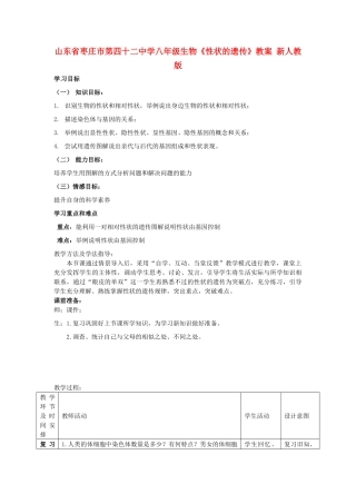 山东省枣庄市第四十二中学八年级生物下册《性状的遗传》教案 新人教版