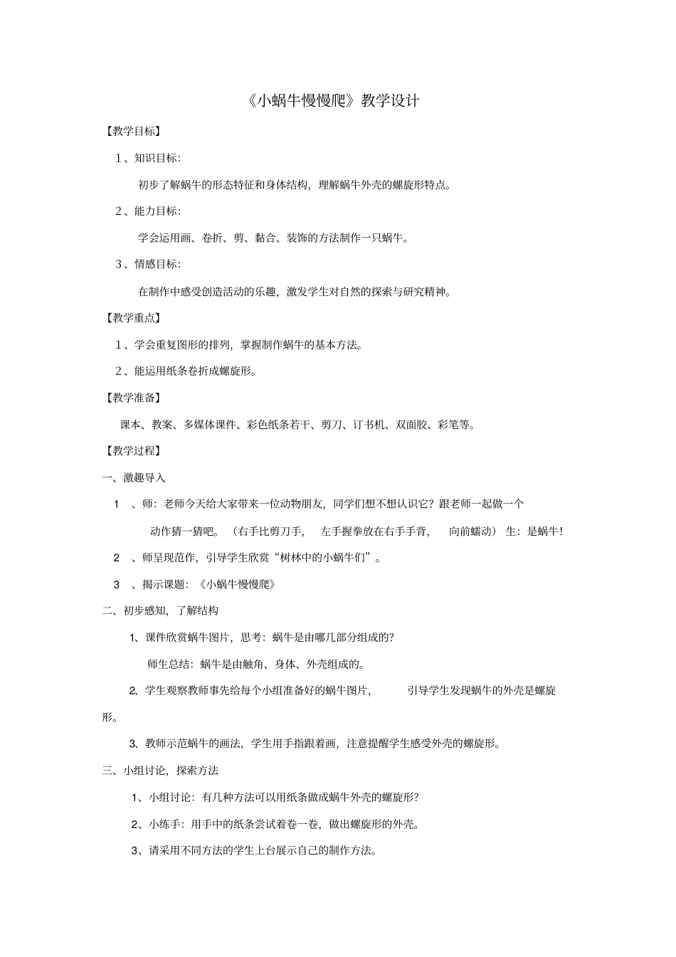 小学美术_《小蜗牛慢慢爬》教学设计学情分析教材分析课后反思_第1页