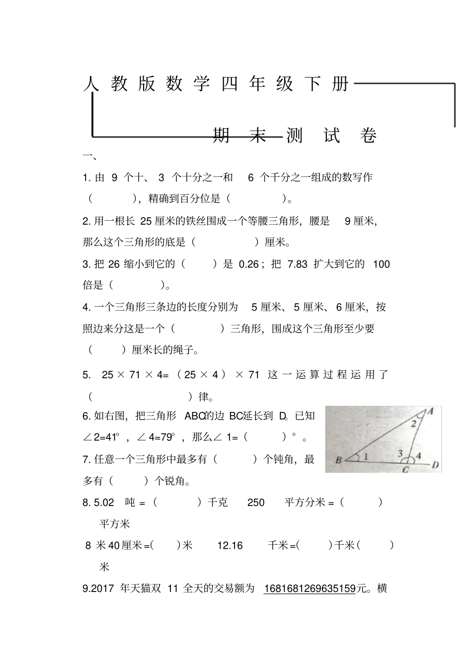 人教版数学四年级下册《期末考试题》(附答案)_第1页