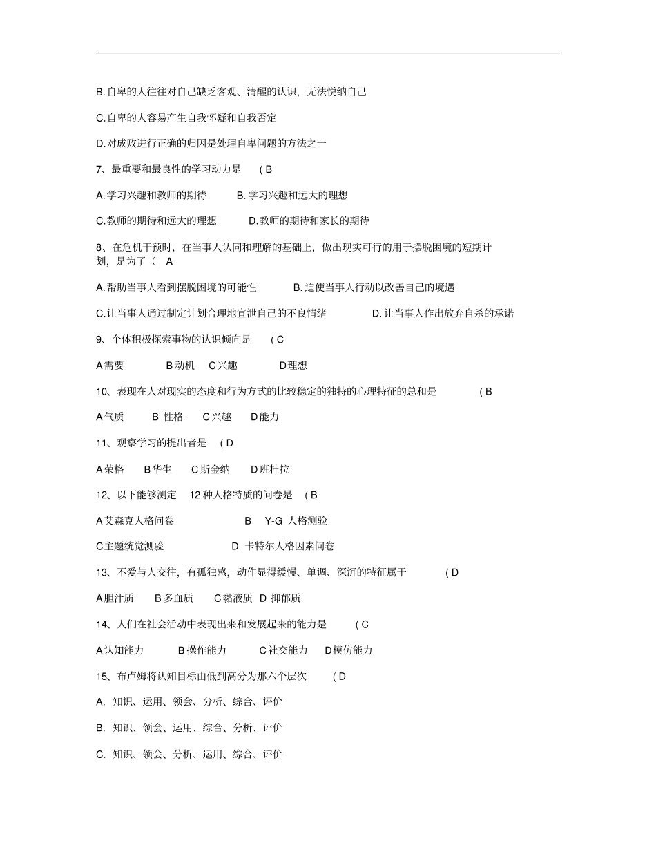 中小学心理健康教育骨干教师培训试题_百度文库汇总_第2页