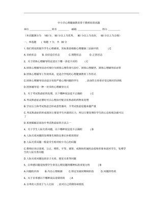 中小学心理健康教育骨干教师培训试题_百度文库汇总