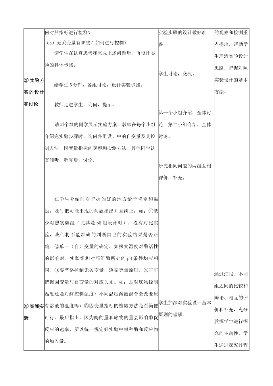 高中生物 《探究影响酶活性的因素（温度和pH）》教案 新人教版必修1_第3页